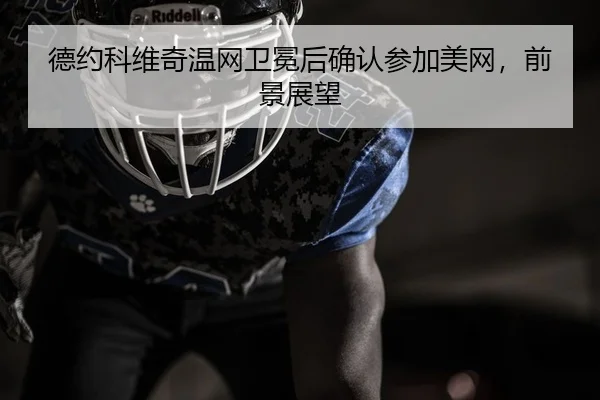 de-yue-ke-wei-qi-wen-wang-wei-mian-hou-que-ren-can-jia-mei-wang-qian-jing-zhan-wang-2-786.jpg
